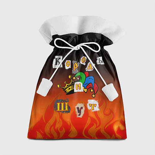 Подарочный мешок Король и Шут / 3D-принт – фото 1