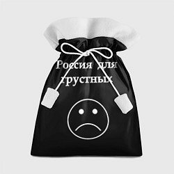 Мешок для подарков Россия для грустных, цвет: 3D-принт