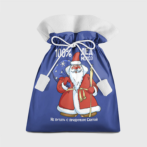 Подарочный мешок 100% Дед Мороз / 3D-принт – фото 1
