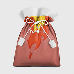 Мешок для подарков Ты горишь как огонь v2, цвет: 3D-принт
