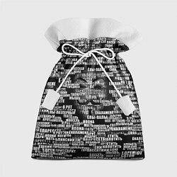 Мешок для подарков Эвфемизмы анонимуса, цвет: 3D-принт