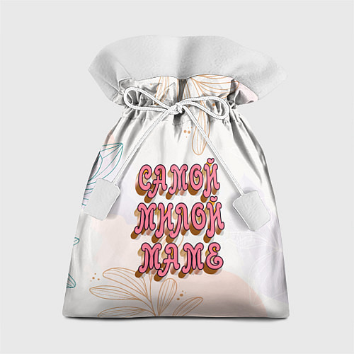 Подарочный мешок Самой милой маме / 3D-принт – фото 1
