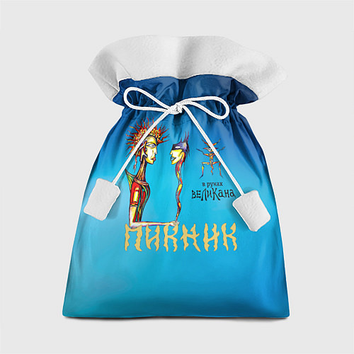 Подарочный мешок Пикник в руках Великана / 3D-принт – фото 1