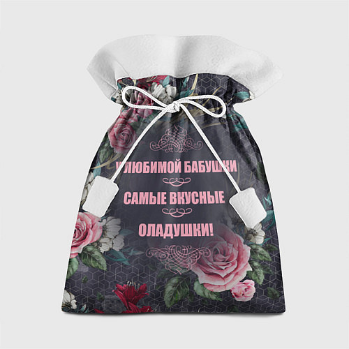 Подарочный мешок Любимой бабушке / 3D-принт – фото 1