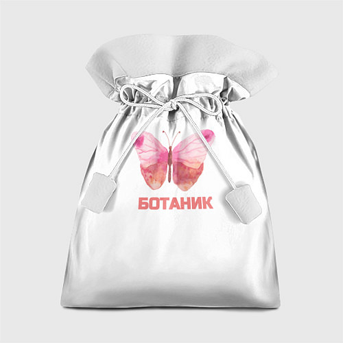 Подарочный мешок Обычный ботаник / 3D-принт – фото 1