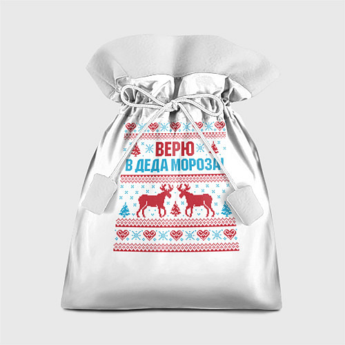 Подарочный мешок Верю в Дедушку Мороза / 3D-принт – фото 1