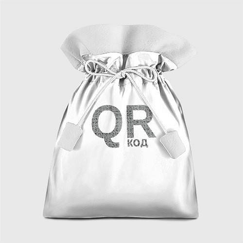 Подарочный мешок Самый нужный QR код / 3D-принт – фото 1