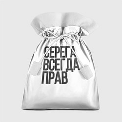 Мешок для подарков Серега всегда прав прям всегда, цвет: 3D-принт