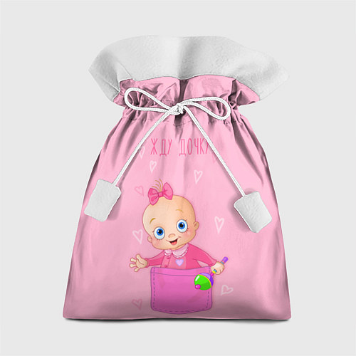 Подарочный мешок Жду дочку ! / 3D-принт – фото 1