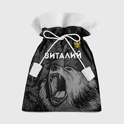 Мешок для подарков Виталий Россия Медведь, цвет: 3D-принт
