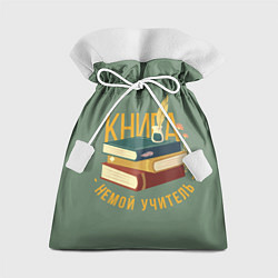 Мешок для подарков Книга немой учитель, цвет: 3D-принт