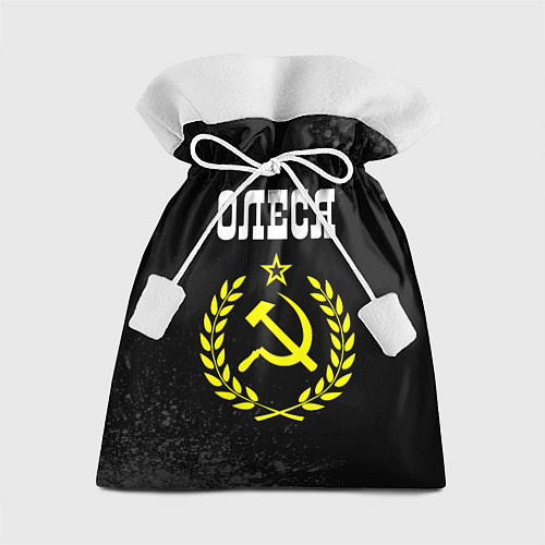 Подарочный мешок Имя Олеся и желтый символ СССР со звездой / 3D-принт – фото 1