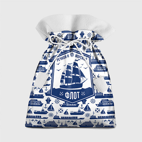 Подарочный мешок Морской и речной флот / 3D-принт – фото 1