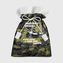 Мешок для подарков Танковые войска Т-90 Броня крепка, цвет: 3D-принт