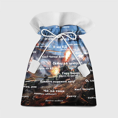 Подарочный мешок Сленг геймера танкиста / 3D-принт – фото 1