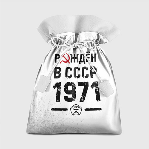 Подарочный мешок Рождён в СССР в 1971 году на светлом фоне / 3D-принт – фото 1