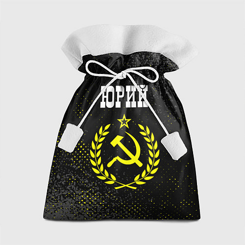 Подарочный мешок Юрий и желтый символ СССР со звездой / 3D-принт – фото 1