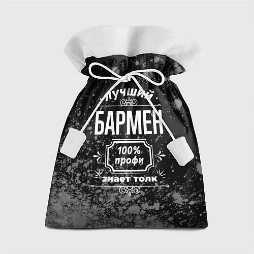 Подарочный мешок Лучший бармен - 100% профи на тёмном фоне / 3D-принт – фото 1