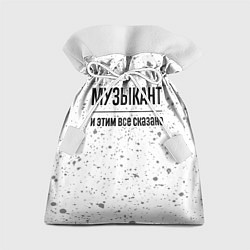 Подарочный мешок Музыкант и этим все сказано: на светлом