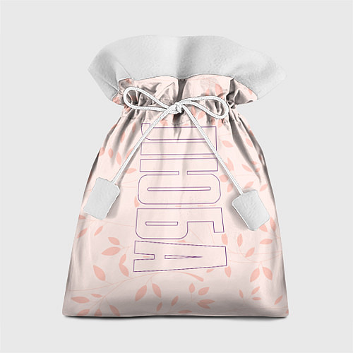 Подарочный мешок Люба по-вертикали с розовым фоном / 3D-принт – фото 1