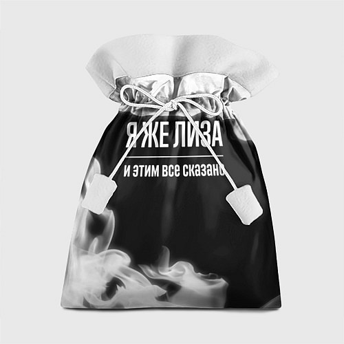 Подарочный мешок Я же Лиза и этим всё сказано: на темном / 3D-принт – фото 1
