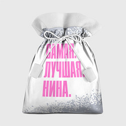 Мешок для подарков Надпись самая лучшая Нина, цвет: 3D-принт