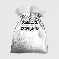 Мешок для подарков Не спорь с лучшим сварщиком - на светлом фоне, цвет: 3D-принт