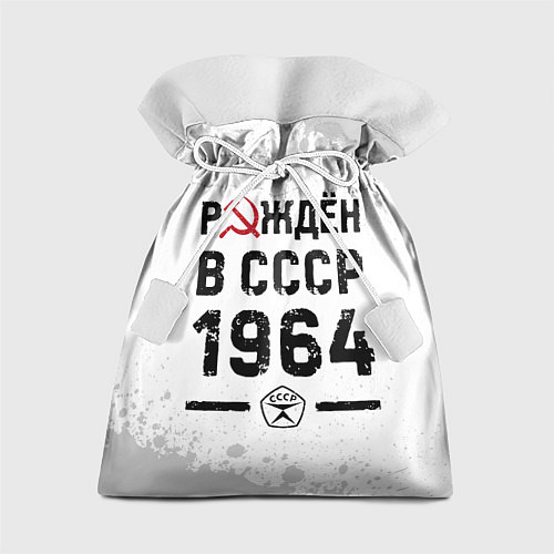 Подарочный мешок Рождён в СССР в 1964 году на светлом фоне / 3D-принт – фото 1