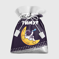 Мешок для подарков Тимур космонавт отдыхает на Луне, цвет: 3D-принт