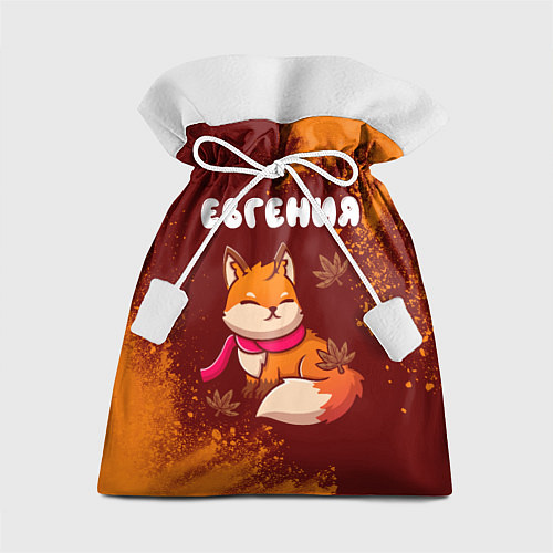 Подарочный мешок Евгения осенняя лисичка / 3D-принт – фото 1