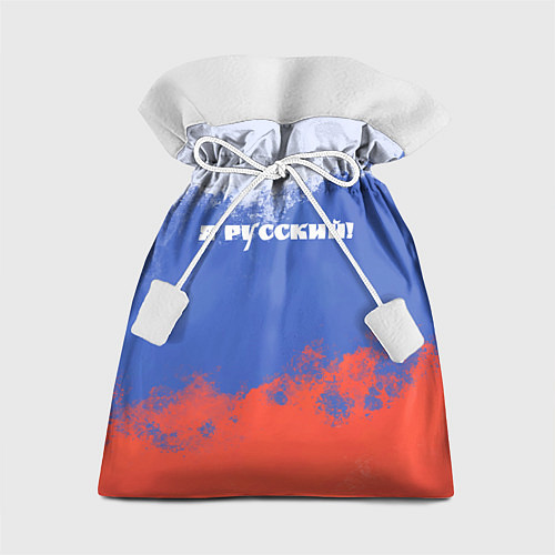 Подарочный мешок Флаг России я русский / 3D-принт – фото 1