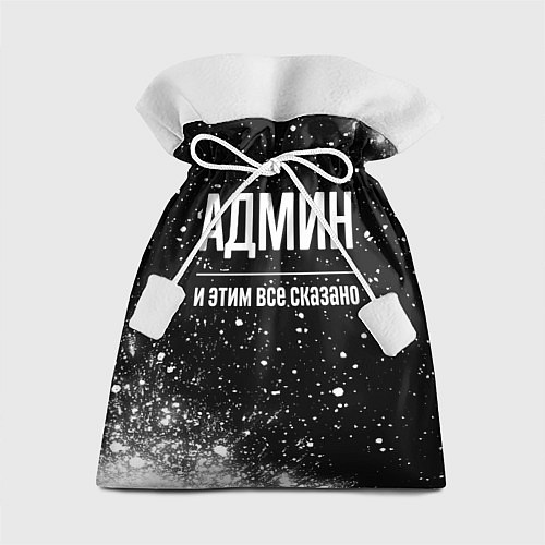 Подарочный мешок Админ и этим все сказано: на темном / 3D-принт – фото 1