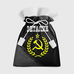 Мешок для подарков Виталий и желтый символ СССР со звездой, цвет: 3D-принт