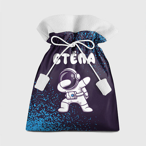 Подарочный мешок Стёпа космонавт даб / 3D-принт – фото 1