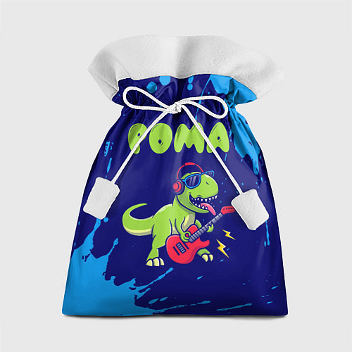 Подарочный мешок Рома рокозавр / 3D-принт – фото 1