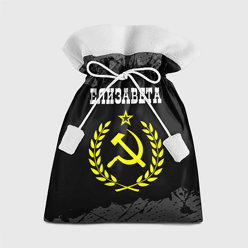 Подарочный мешок Елизавета и желтый символ СССР со звездой / 3D-принт – фото 1