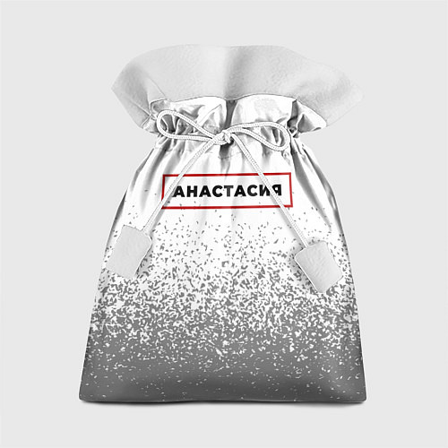 Подарочный мешок Анастасия - в красной рамке на светлом / 3D-принт – фото 1