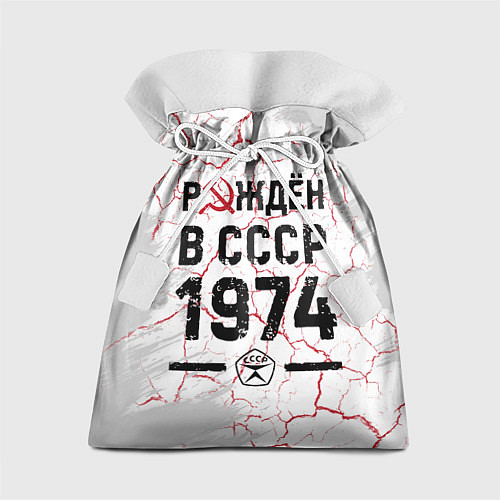 Подарочный мешок Рождён в СССР в 1974 году на светлом фоне / 3D-принт – фото 1