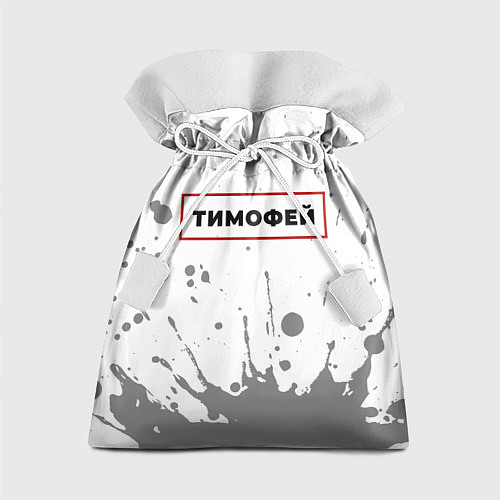 Подарочный мешок Тимофей - в красной рамке на светлом / 3D-принт – фото 1