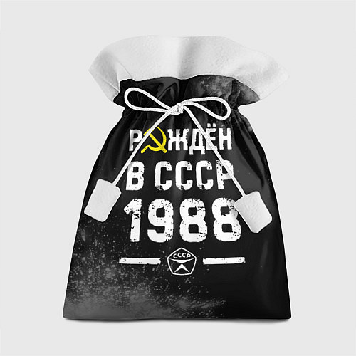 Подарочный мешок Рождён в СССР в 1988 году на темном фоне / 3D-принт – фото 1