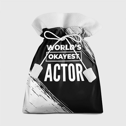 Подарочный мешок Worlds okayest actor - dark / 3D-принт – фото 1