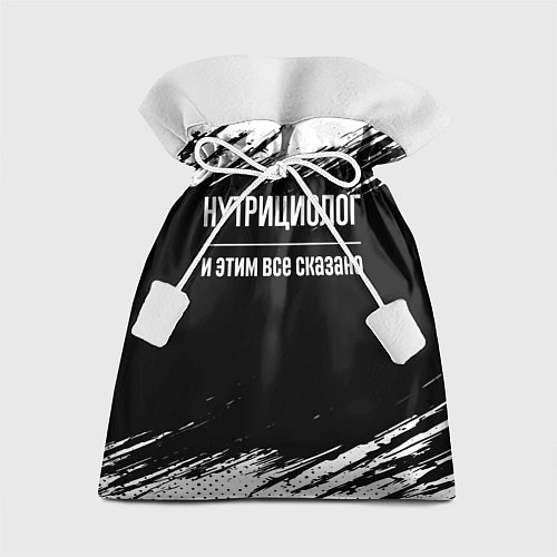 Подарочный мешок Нутрициолог и этим все сказано: на темном / 3D-принт – фото 1