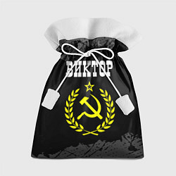 Подарочный мешок Виктор и желтый символ СССР со звездой