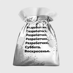 Мешок для подарков Разработчик суббота воскресенье на светлом фоне, цвет: 3D-принт