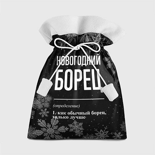 Подарочный мешок Новогодний борец на темном фоне / 3D-принт – фото 1