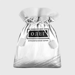 Мешок для подарков Олег: ограниченная серия, цвет: 3D-принт