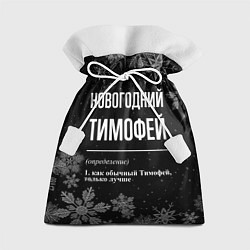 Мешок для подарков Новогодний Тимофей на темном фоне, цвет: 3D-принт