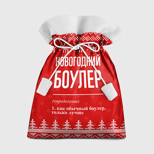 Подарочный мешок Новогодний боулер: свитер с оленями / 3D-принт – фото 1
