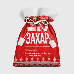 Мешок для подарков Новогодний Захар: свитер с оленями, цвет: 3D-принт
