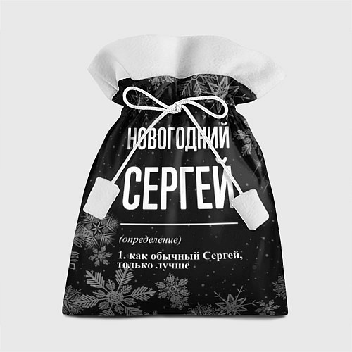 Подарочный мешок Новогодний Сергей на темном фоне / 3D-принт – фото 1